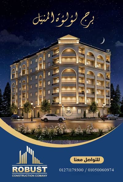 3 Bedroom Flat for Sale in Al Manial, Cairo - شقه مميزه للبيع المنيل خطوات من عبد العزيز ال سعود وشارع المنيل