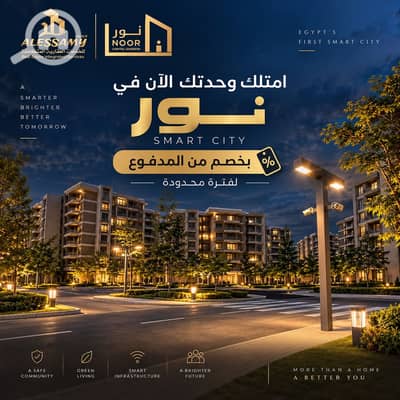 فلیٹ 3 غرف نوم للبيع في العاصمة الإدارية الجديدة، القاهرة - ChatGPT Image Sep 7, 2026 at 04_20_56 PM. png