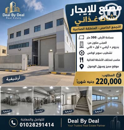 Factory for Rent in New Cairo, Cairo - ChatGPT Image 9 سبتمبر 2026، 04_05_22 م. png