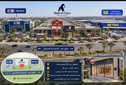 محلات تجارية للايجار في الشيخ زايد، الجيزة - فرصة استثمارية نادرة في Walk of Cairo محلات تجارية للايجار في الشيخ زايد، الجيزة - فرصة استثمارية نادرة في Walk of Cairo