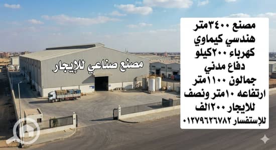 مصنع للايجار في برج العرب، الإسكندرية - 1000350822. jpg مصنع للايجار في برج العرب، الإسكندرية - 1000350822. jpg