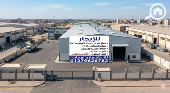 مصنع للايجار في برج العرب، الإسكندرية - 1000350823. jpg مصنع للايجار في برج العرب، الإسكندرية - 1000350823. jpg