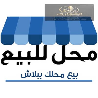 محلات تجارية للبيع في فيصل، الجيزة - 1000940773. png محلات تجارية للبيع في فيصل، الجيزة - 1000940773. png