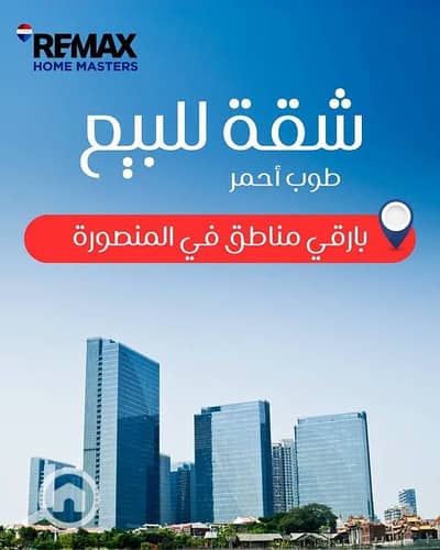 فلیٹ 3 غرف نوم للبيع في المنصورة، الدقهلية - 806474190_1115748437795064_2594678362719608646_n. jpg