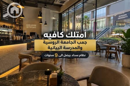 Restaurant & Cafe for Sale in New Cairo, Cairo - WhatsApp Image 2026-09-13 at 12.09. 56. jpeg