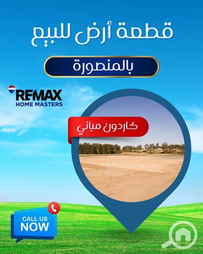 أرض للبيع في المنصورة، الدقهلية - WhatsApp Image 2026-08-25 at 12.41. 14 PM. jpeg أرض للبيع في المنصورة، الدقهلية - WhatsApp Image 2026-08-25 at 12.41. 14 PM. jpeg