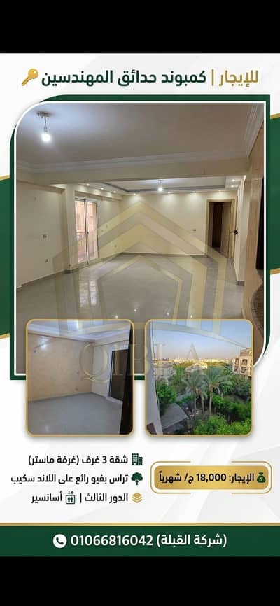 فلیٹ 3 غرف نوم للايجار في الشيخ زايد، الجيزة - shqa-lelegar-7ada2eq-el-mohandseen-zayed. jpg. jfif
