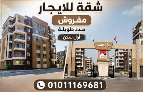 شقة 3 غرف نوم للايجار في مدينة الشروق، القاهرة - شقه ايجار مفروش اول سكن بدار مصر الشروق