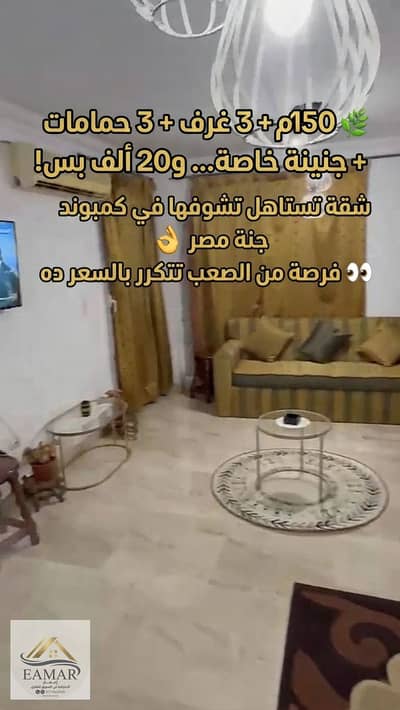 3 Bedroom Apartment for Rent in New Cairo, Cairo - شقق للإيجار جنة مصر التجمع الخامس من المالك. jpg