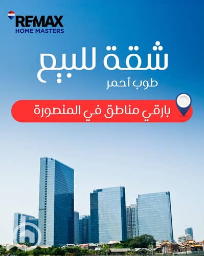 فلیٹ 3 غرف نوم للبيع في المنصورة، الدقهلية - WhatsApp Image 2026-08-25 at 12.41. 18 PM (2). jpeg فلیٹ 3 غرف نوم للبيع في المنصورة، الدقهلية - WhatsApp Image 2026-08-25 at 12.41. 18 PM (2). jpeg