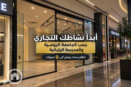 محلات تجارية  للبيع في القاهرة الجديدة، القاهرة - WhatsApp Image 2026-09-15 at 11.47. 26 AM. jpeg