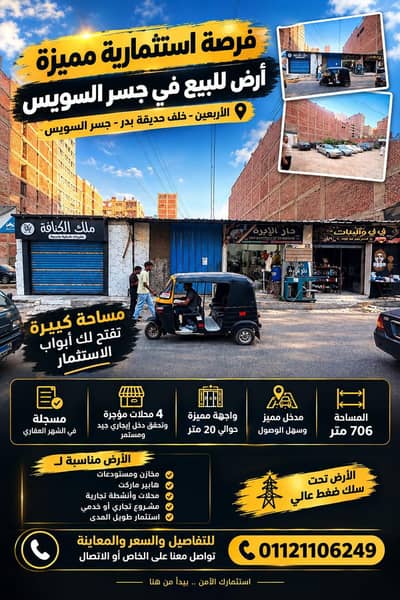 Other Commercial for Sale in Gesr Al Suez, Cairo - أرض للبيع في جسر السويس