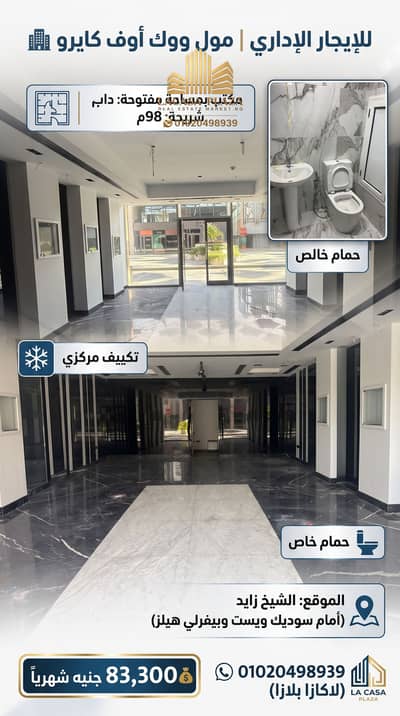 Office for Rent in Sheikh Zayed, Giza - maktab-edary-ll-egar-walk-of-cairo-zayed. jpg. jfif