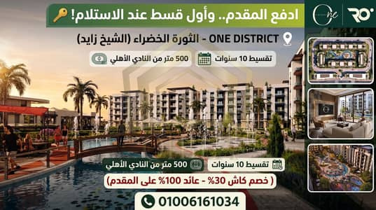 استوديو للبيع في الشيخ زايد، الجيزة - first-installment-upon-delivery-one-district-zayed. jpg. jfif استوديو للبيع في الشيخ زايد، الجيزة - first-installment-upon-delivery-one-district-zayed. jpg. jfif