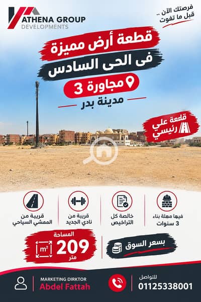 أرض للبيع في مدينة بدر، القاهرة - ChatGPT Image Sep 17, 2026, 02_25_13 PM. png أرض للبيع في مدينة بدر، القاهرة - ChatGPT Image Sep 17, 2026, 02_25_13 PM. png