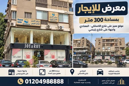 Showroom for Rent in Maadi, Cairo - مقر تجاري للايجار بالمعادي | للشركات والتوكيلات الكبرى | من المالك Showroom for Rent in Maadi, Cairo - مقر تجاري للايجار بالمعادي | للشركات والتوكيلات الكبرى | من المالك