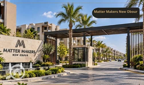 فلیٹ 2 غرفة نوم للبيع في العبور، القاهرة - matter-makers-new-obour. png