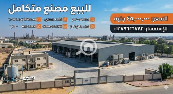 مصنع للبيع في برج العرب، الإسكندرية - 1000354309. jpg مصنع للبيع في برج العرب، الإسكندرية - 1000354309. jpg