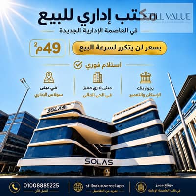 Office for Sale in New Capital City, Cairo - 8eeb925e-8b3d-4bfa-895c-f300c764029e-1_all_14681. png Office for Sale in New Capital City, Cairo - 8eeb925e-8b3d-4bfa-895c-f300c764029e-1_all_14681. png