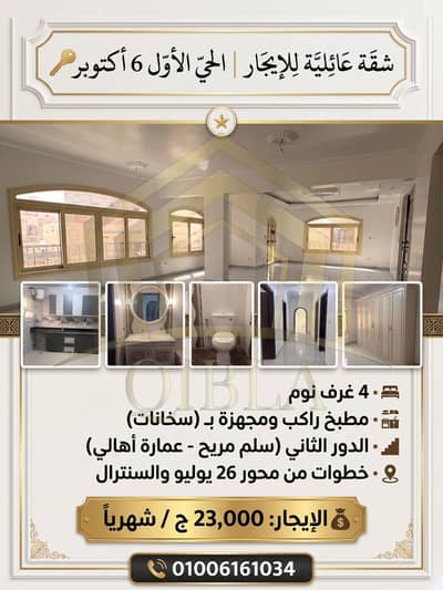 شقة 4 غرف نوم للايجار في 6 اكتوبر، الجيزة - apartment-for-rent-1st-district-6th-of-october. jpg. jfif شقة 4 غرف نوم للايجار في 6 اكتوبر، الجيزة - apartment-for-rent-1st-district-6th-of-october. jpg. jfif