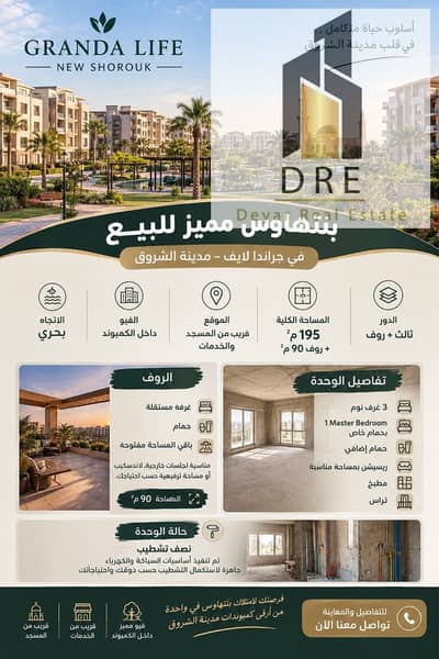 بنتهاوس 3 غرف نوم للبيع في مدينة الشروق، القاهرة - WhatsApp Image 2026-09-19 at 3.40. 50 PM. jpeg