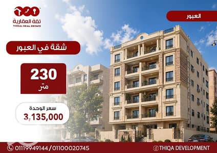 فلیٹ 3 غرف نوم للبيع في العبور، القاهرة - 7af0bed1-c7f6-4e24-88da-22da97f175cc. jpg