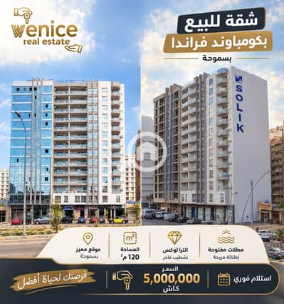 2 Bedroom Flat for Sale in Smoha, Alexandria - 7a62a6ed-e8c9-4566-b267-532bdca53850. jpg 2 Bedroom Flat for Sale in Smoha, Alexandria - 7a62a6ed-e8c9-4566-b267-532bdca53850. jpg