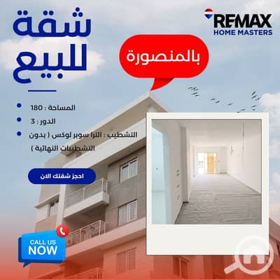شقة 3 غرف نوم للبيع في المنصورة، الدقهلية - 794375903_28669914232697518_5578411964595678603_n. jpg شقة 3 غرف نوم للبيع في المنصورة، الدقهلية - 794375903_28669914232697518_5578411964595678603_n. jpg