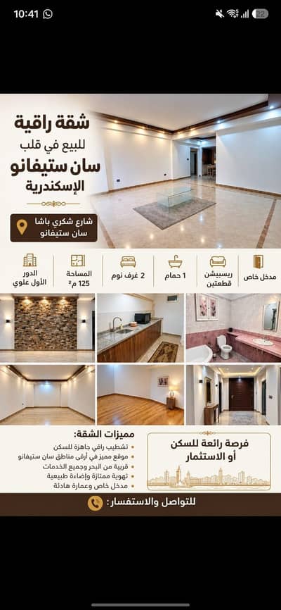 2 Bedroom Apartment for Sale in San Stefano, Alexandria - شقة ١٢٥ متر للبيع في سان ستيفانو شارع شكري باشا خطوات من المول