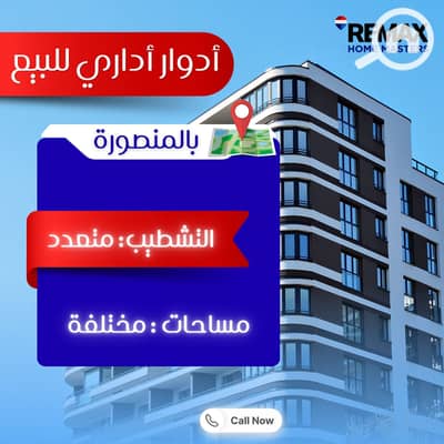 عقارات تجارية اخرى للبيع في المنصورة، الدقهلية - WhatsApp Image 2026-09-21 at 4.19. 41 PM. jpeg عقارات تجارية اخرى للبيع في المنصورة، الدقهلية - WhatsApp Image 2026-09-21 at 4.19. 41 PM. jpeg