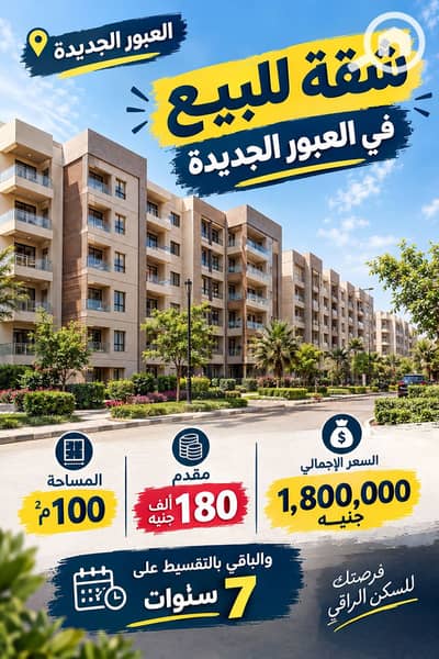 2 Bedroom Flat for Sale in Obour City, Cairo - cef3b13f-d9b7-4e2a-9609-1ad5c1a448e5. png 2 Bedroom Flat for Sale in Obour City, Cairo - cef3b13f-d9b7-4e2a-9609-1ad5c1a448e5. png