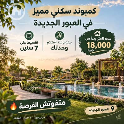 دوبلكس 3 غرف نوم للبيع في العبور، القاهرة - 810778164_1608334500994812_6223026058648767814_n. jpg