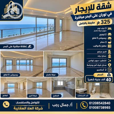شقة 3 غرف نوم للايجار في لوران، الإسكندرية - 1000750348. png