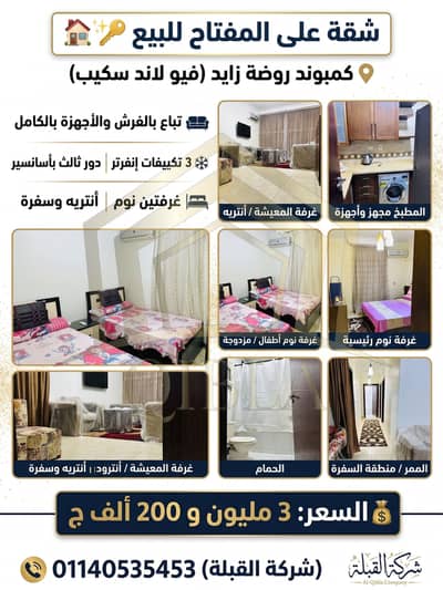 شقة 2 غرفة نوم للبيع في الشيخ زايد، الجيزة - shqa-mafrosha-ll-be3-rawdat-zayed. jpg. jfif