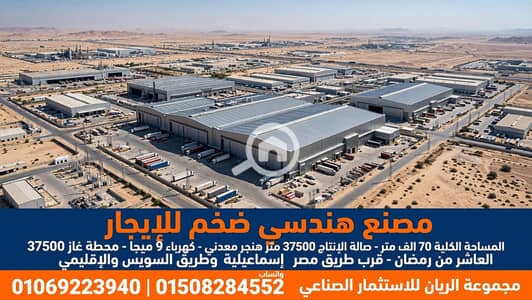 مصنع  للايجار في العاشر من رمضان، الشرقية - 1000657077. webp