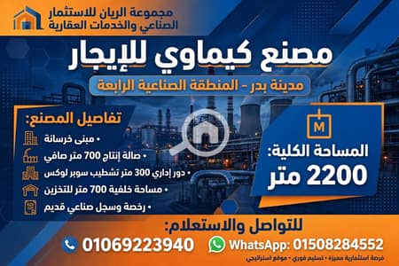 مصنع  للايجار في مدينة بدر، القاهرة - 1000645269. webp