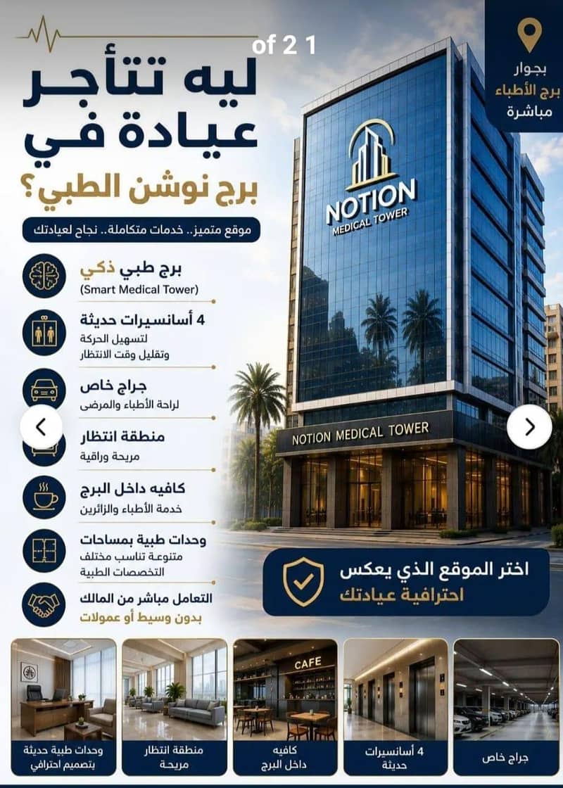 عيادة للايجار Notion Medical Tower من المالك مباشرة - العجوزة الجيزة عيادة للايجار Notion Medical Tower من المالك مباشرة - العجوزة الجيزة