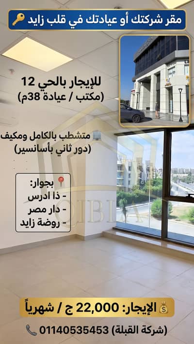 Clinic for Rent in Sheikh Zayed, Giza - maktab-w-3yada-lelegar-hay-12-zayed. jpg. jfif