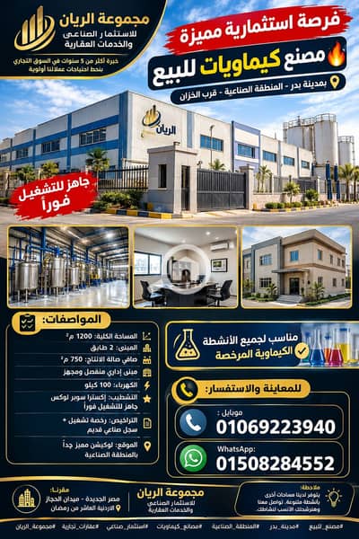 Factory for Sale in Badr City, Cairo - 1000658360. png