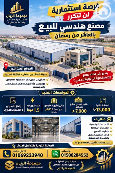 مصنع  للبيع في العاشر من رمضان، الشرقية - 1000658585. png