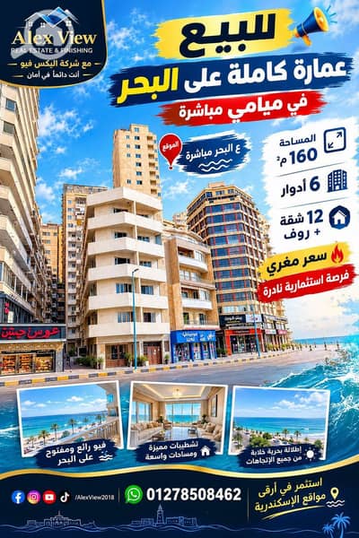 عقار سكني آخر 3 غرف نوم للبيع في ميامي، الإسكندرية - 800950357_1858918258854529_3849936774411235790_n. jpg عقار سكني آخر 3 غرف نوم للبيع في ميامي، الإسكندرية - 800950357_1858918258854529_3849936774411235790_n. jpg
