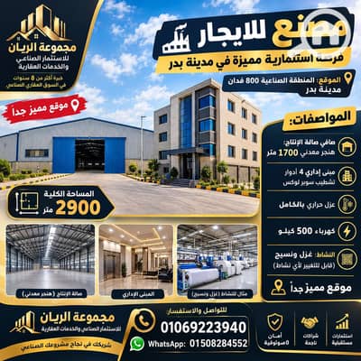 مصنع للايجار في مدينة بدر، القاهرة - 1000659129. png مصنع للايجار في مدينة بدر، القاهرة - 1000659129. png