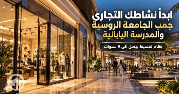 محلات تجارية للبيع في القاهرة الجديدة، القاهرة - WhatsApp Image 2026-09-24 at 5.17. 17 PM. jpeg محلات تجارية للبيع في القاهرة الجديدة، القاهرة - WhatsApp Image 2026-09-24 at 5.17. 17 PM. jpeg