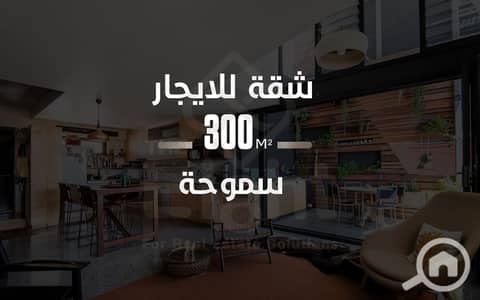 دوبلكس 5 غرف نوم للايجار في سموحة، الإسكندرية - 1- 02401 W. png دوبلكس 5 غرف نوم للايجار في سموحة، الإسكندرية - 1- 02401 W. png
