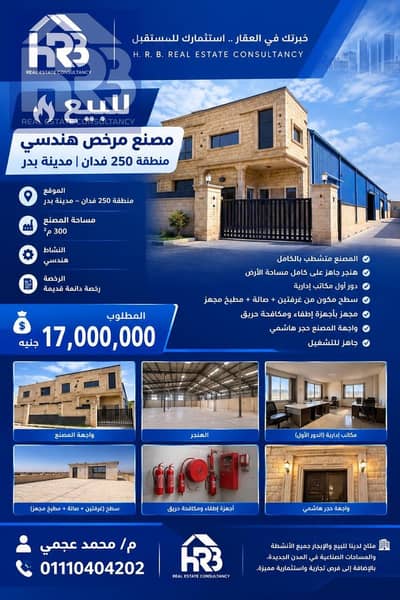 Factory for Sale in Badr City, Cairo - 45543. jpg