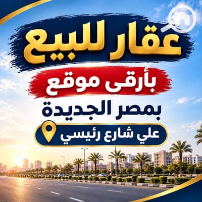 عقار سكني آخر 10+ غرف نوم للبيع في مصر الجديدة، القاهرة - 94abc2da-4e40-434a-9fcb-28d32593b269. jpg عقار سكني آخر 10+ غرف نوم للبيع في مصر الجديدة، القاهرة - 94abc2da-4e40-434a-9fcb-28d32593b269. jpg