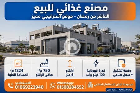 مصنع  للبيع في العاشر من رمضان، الشرقية - 1000659240. webp