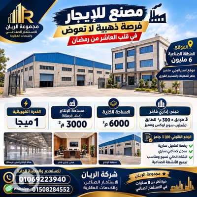 مصنع  للايجار في العاشر من رمضان، الشرقية - 1000659654. png