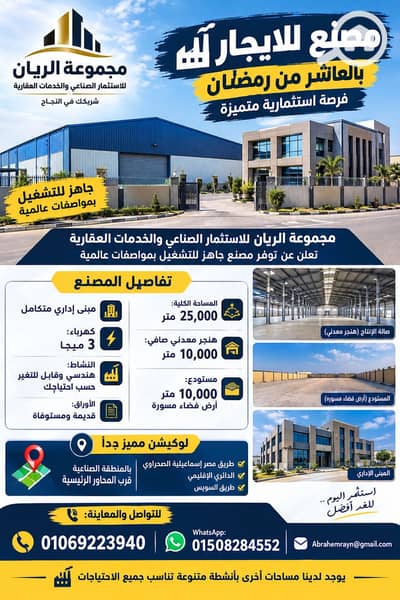 مصنع  للايجار في العاشر من رمضان، الشرقية - 1000659937. png