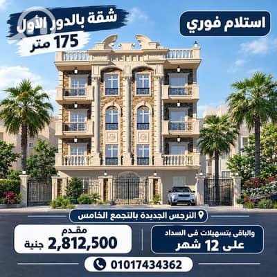 فلیٹ 3 غرف نوم للبيع في القاهرة الجديدة، القاهرة - WhatsApp Image 2026-09-25 at 2.25. 34 PM. jpeg فلیٹ 3 غرف نوم للبيع في القاهرة الجديدة، القاهرة - WhatsApp Image 2026-09-25 at 2.25. 34 PM. jpeg
